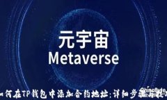 如何在TP钱包中添加合约地