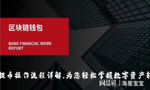 TP钱包提币操作流程详解，为您轻松掌握数字资产转出技巧