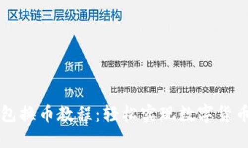 TP钱包换币教程：轻松实现数字货币交易