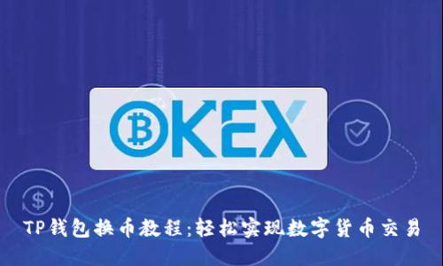 TP钱包换币教程：轻松实现数字货币交易
