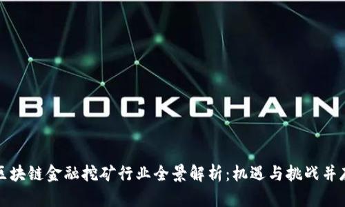 区块链金融挖矿行业全景解析：机遇与挑战并存