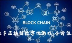 如何轻松上手区块链数字