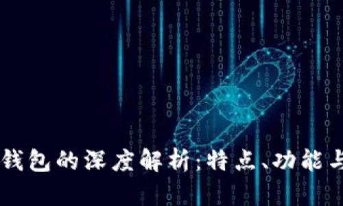TP钱包与IM钱包的深度解析：特点、功能与兼容性比较