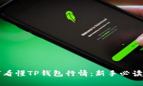 如何看懂TP钱包行情：新手必读指南
