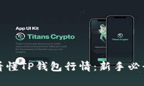 如何看懂TP钱包行情：新手必读指南