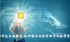 IM钱包全面教程：如何安全