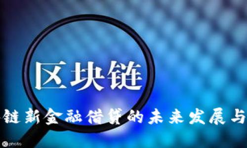 区块链新金融借贷的未来发展与趋势