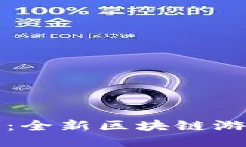 探索企鹅大作战：全新区块链游戏的魅力与玩法