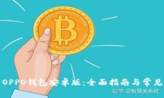 如何下载OPPO钱包安卓版：