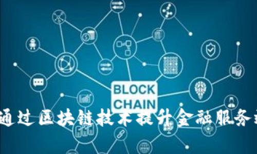 如何通过区块链技术提升金融服务效率？