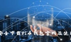 如何安全下载Pi币钱包官网
