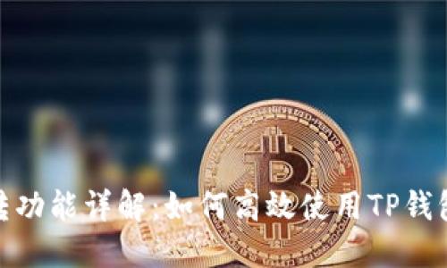 TP钱包互转功能详解：如何高效使用TP钱包进行转账