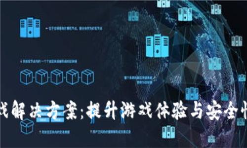 区块链游戏解决方案：提升游戏体验与安全性的新时代