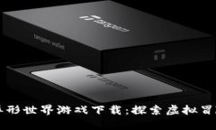 区块链异形世界游戏下载