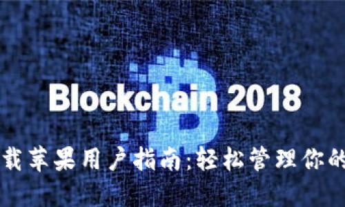iM钱包下载苹果用户指南：轻松管理你的数字资产