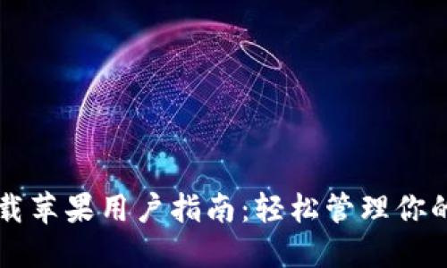 iM钱包下载苹果用户指南：轻松管理你的数字资产
