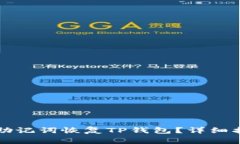### 如何仅通过助记词恢复