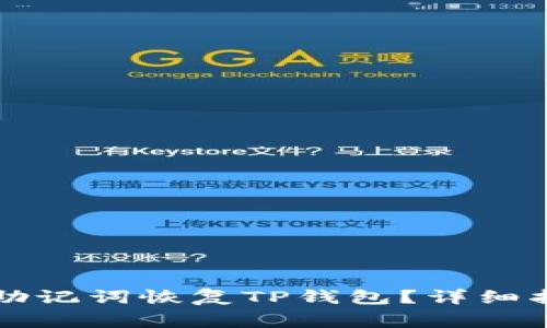 ### 如何仅通过助记词恢复TP钱包？详细指南与常见问题解答