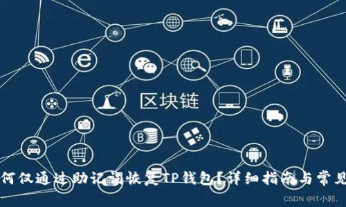 ### 如何仅通过助记词恢复TP钱包？详细指南与常见问题解答