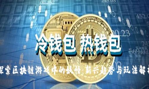 探索区块链游戏中的妖怪：新兴趋势与玩法解析