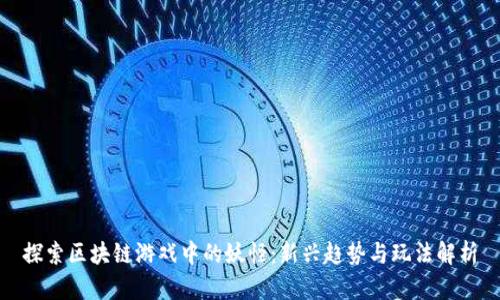 探索区块链游戏中的妖怪：新兴趋势与玩法解析