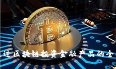 如何通过区块链投资金融