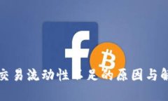 TP钱包交易流动性不足的原