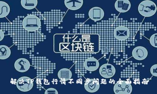 解决TP钱包行情不同步问题的全面指南
