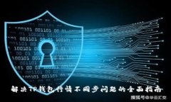 解决TP钱包行情不同步问题