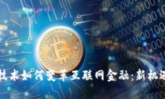 区块链技术如何变革互联