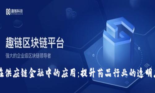 区块链在供应链金融中的应用：提升药品行业的透明度与效率