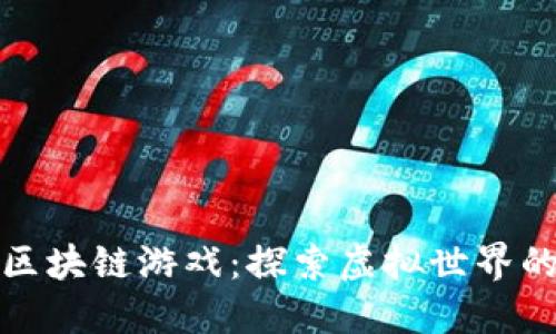 阿凡达区块链游戏：探索虚拟世界的新体验