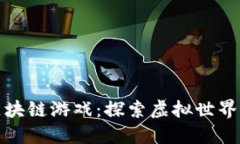 阿凡达区块链游戏：探索