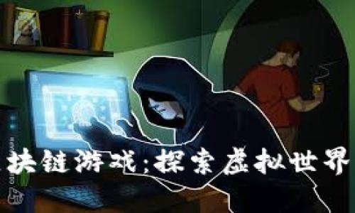 阿凡达区块链游戏：探索虚拟世界的新体验