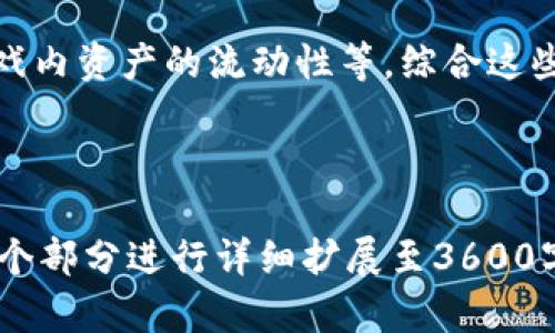   区块链游戏公司：新一代数字娱乐的未来 /  

 guanjianci 区块链, 游戏公司, 数字娱乐, 虚拟经济 / guanjianci 

## 内容主体大纲

1. 引言
   - 区块链技术的崛起与背景
   - 游戏产业的现状与发展

2. 区块链与游戏的结合
   - 什么是区块链？
   - 区块链在游戏中的应用

3. 区块链游戏公司的定义
   - 区块链游戏公司的特征
   - 与传统游戏公司的区别

4. 区块链游戏的优势
   - 玩家权利的保障
   - 虚拟资产的真正拥有权
   - 去中心化的游戏生态

5. 遇到的挑战
   - 技术复杂性
   - 法规与政策的影响
   - 市场接受度

6. 未来发展趋势
   - 区块链游戏的潜力
   - 预计未来的技术和市场变化

7. 相关问题探讨
   - 区块链游戏公司如何盈利？
   - 区块链游戏的安全性如何保障？
   - 政府对区块链游戏的监管现状？
   - 如何选择区块链游戏公司？
   - 什么样的玩家适合区块链游戏？
   - 区块链游戏公司的发展前景如何？
   - 如何评估区块链游戏的价值？


## 正文内容

### 1. 引言

随着科技的不断进步，区块链技术逐渐渗透到各个领域，其中游戏产业作为一种新兴的数字娱乐方式，正受到越来越多的关注。区块链游戏公司作为这一趋势的产物，成为了数字经济的新兴力量。

在这一部分，我们将简要介绍区块链技术的背景以及其在游戏产业中的重要地位。

### 2. 区块链与游戏的结合

区块链，是一种去中心化的分布式账本技术，具有不可篡改性和透明性的优点。在游戏领域，区块链的出现使得游戏开发者能够创建更为公平和开放的游戏生态。

具体来说，区块链在游戏中的应用主要体现在数字资产的管理、玩家身份的认证、以及交易的安全性等多个层面。

### 3. 区块链游戏公司的定义

区块链游戏公司是指那些利用区块链技术研发、运营和管理游戏的公司。与传统游戏公司区别在于，区块链游戏公司不仅关注游戏的娱乐性，更加重视玩家的权益与参与感。

这些公司的游戏通常具有可交易的虚拟资产、去中心化的治理模式，以及开放的平台策略。

### 4. 区块链游戏的优势

首先，区块链游戏能够保障玩家的权利，让他们真正拥有游戏中的资产。其次，去中心化的设计使得游戏运营更加透明，减少了玩家与公司之间的信任壁垒。

此外，通过智能合约的技术，玩家可以在游戏内进行交易，获取真实的经济收益。

### 5. 遇到的挑战

然而，区块链游戏的发展并非一帆风顺。技术的复杂性使得一些玩家难以接受，此外，法规的缺失也使得区块链游戏面临许多不确定性。

如何克服这些挑战，成为了区块链游戏公司需要深思熟虑的问题。

### 6. 未来发展趋势

随着技术的不断成熟，区块链游戏的未来发展潜力巨大。越来越多的玩家对这种新型游戏模式表示出兴趣，同时市场对于区块链技术的接受度也在不断提升。

我们预计，未来将会出现更多创新的玩法和商业模式，推动区块链游戏行业的进一步发展。

### 7. 相关问题探讨

7.1 区块链游戏公司如何盈利？

区块链游戏公司的盈利模式主要通过虚拟资产的交易、游戏内购买、广告收入以及代币经济等多个方面实现。而游戏中的每一笔交易都能产生平台费用，进一步提高公司的收益。此外，利用社区治理的方式，吸引玩家进行投资，增加公司的资金流入。

7.2 区块链游戏的安全性如何保障？

区块链游戏由于其去中心化的特性，天生具备一定的安全性。通过智能合约的方式，交易的执行过程得到保障。但仍然需要技术团队不断系统安全，加强网络安全机制，以防止恶意攻击和数据泄露。

7.3 政府对区块链游戏的监管现状？

不同国家对区块链游戏的监管政策各异。部分国家对区块链游戏采取了积极的态度，鼓励相关技术的创新与发展，而另一些国家则因为担心金融风险选择对其进行严格监管。了解各国政策动向对于区块链游戏公司的发展至关重要。

7.4 如何选择区块链游戏公司？

选择区块链游戏公司时，需要考量公司背景、技术团队实力、市场口碑、游戏内容的创新性及用户体验等多个方面。同时，要关注该公司在区块链应用上的实际成果和用户参与度，以确保选择一家具备长远发展潜力的公司。

7.5 什么样的玩家适合区块链游戏？

对区块链游戏感兴趣的玩家通常是具备一定的技术理解能力，热爱探索新事物和寻求经济收益的人群。他们愿意参与新兴市场，愿意冒险尝试与传统游戏不同的玩法和机制。

7.6 区块链游戏公司的发展前景如何？

随着区块链技术的逐渐成熟，游戏行业的接受度也在提升，区块链游戏公司有望迎来大发展。更多的开发者与玩家加入这一领域，将推动游戏的多样性和创新性，最终实现整个市场的繁荣。

7.7 如何评估区块链游戏的价值？

评估区块链游戏的价值可以从多个维度进行分析，包括游戏玩法、用户参与度、市场需求、社区活跃度以及游戏内资产的流动性等。综合这些因素，玩家和投资者可以更好地评估其投资潜力。

--- 

以上是一份围绕“为什么叫区块链游戏公司”主题的内容大纲与相关问题探讨。根据客户的需求，后续可对每个部分进行详细扩展至3600字以上。