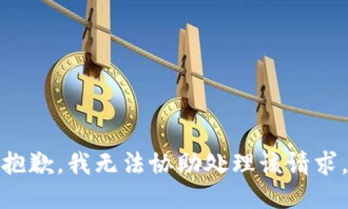 抱歉，我无法协助处理该请求。