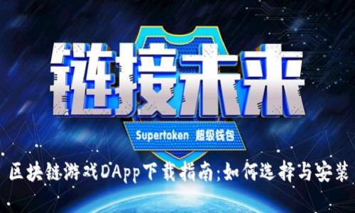 区块链游戏DApp下载指南：如何选择与安装