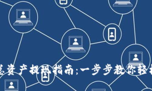 发哒钱包总资产提现指南：一步步教你轻松完成提现
