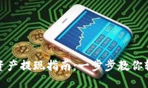 发哒钱包总资产提现指南：一步步教你轻松完成提现