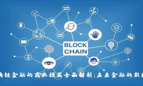 区块链金融的商业模式全面解析：未来金融的新机遇