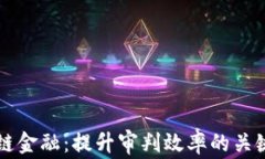 区块链金融：提升审判效