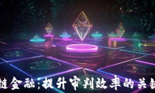 
区块链金融：提升审判效率的关键技术