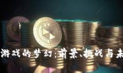 区块链游戏的梦幻：前景