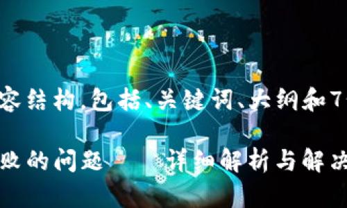 以下是适合您要求的内容结构，包括、关键词、大纲和7个相关问题的处理方案。

如何解决TP钱包转账失败的问题——详细解析与解决方案