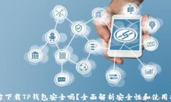 官方下载TP钱包安全吗？全