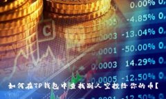 如何在TP钱包中查找别人空