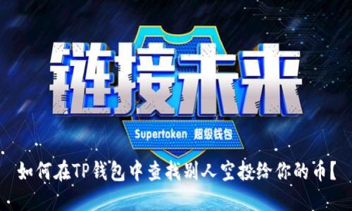 如何在TP钱包中查找别人空投给你的币？