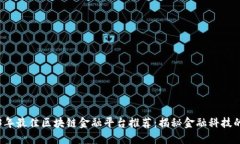 2023年最佳区块链金融平台