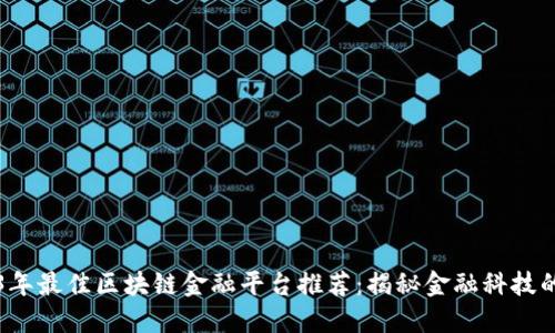 2023年最佳区块链金融平台推荐：揭秘金融科技的未来