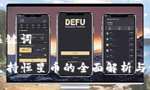 思考和关键词

TP钱包支持恒星币的全面解析与使用指南